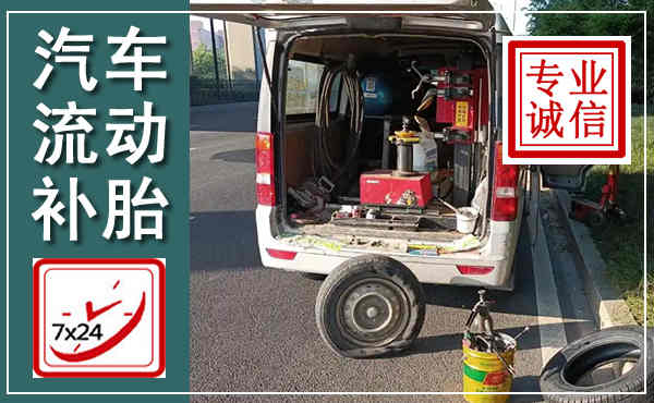 聊城汽车流动补胎,附近补胎电话
