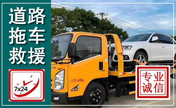 聊城拖车救援,汽车救援拖车电话