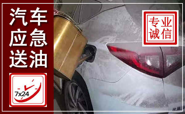 聊城汽车送油救援,附近上门送油电话