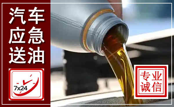聊城汽车送燃油救援,附近上门送燃油电话
