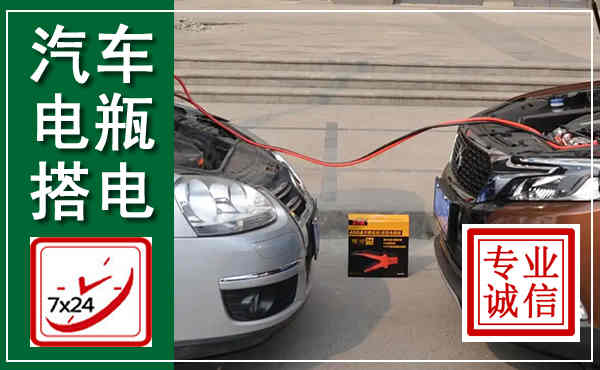 聊城汽车搭电,附近电瓶搭电救援电话