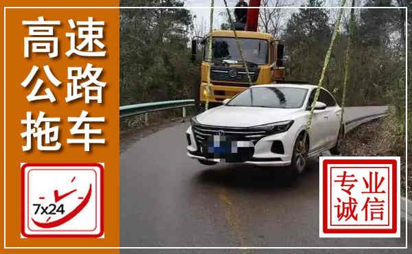 聊城高速公路拖车,附近高速公路拖车救援电话