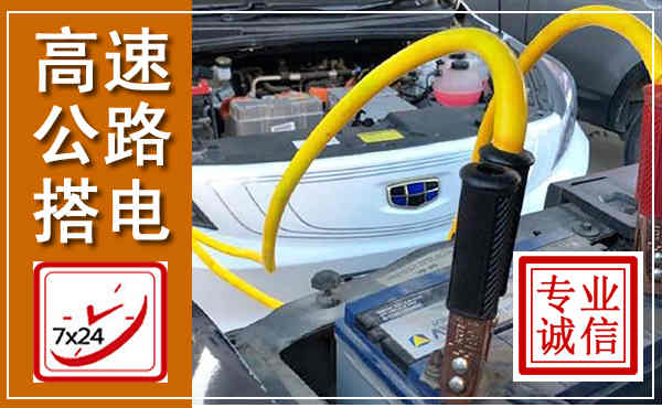 聊城高速公路汽车搭电,中途电瓶维修电话