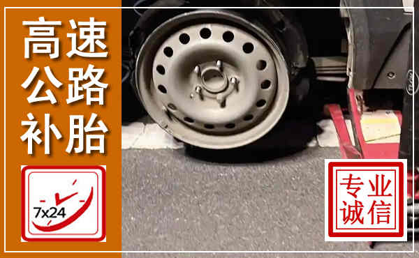 聊城高速公路流动补胎,汽车换轮胎电话