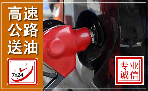 聊城高速公路汽车送油,汽车救援送油电话