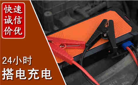 聊城汽车搭电场景与案例