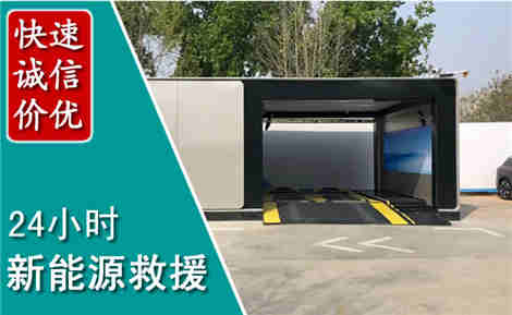 聊城新能源汽车救援场景与案例